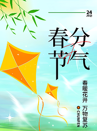 春暖花开春分节气蓝绿渐变春分海报