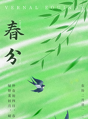 绿意盎然传统春分节气手绘渐变海报