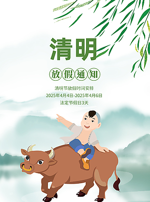 清明节绿色水墨简约国风放假通知海报