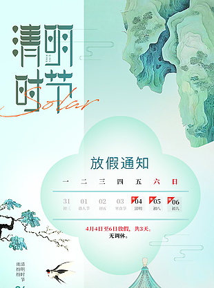 传统国风手绘清明节放假通知海报