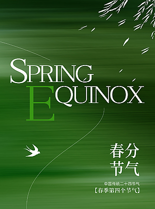 一半予春色绿色渐变晕染春分海报