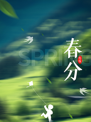 不负春时晕染渐变户外春分节气海报