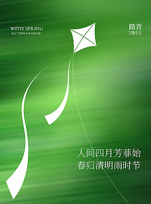 春归清明雨时节绿色渐变主题海报