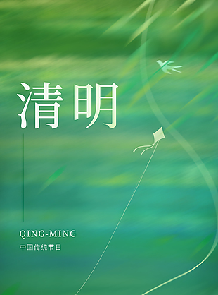 又是一年清明时绿色简约手绘海报