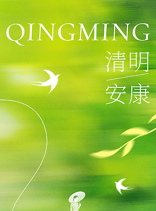 时光清浅安稳和顺清明安康主题海报