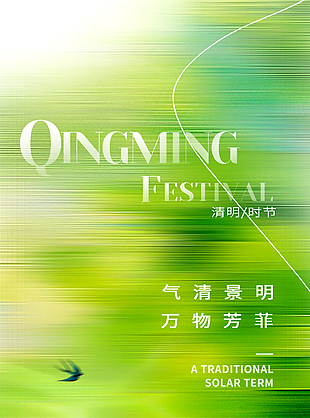 气清景明万物芳菲中国风清明海报