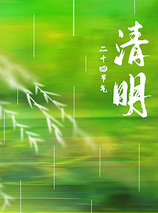 春雨轻敲唤醒清明国风简约绿色海报