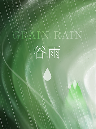 雨生百谷万物更新简约大气谷雨海报