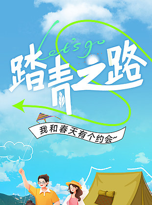春生万物美好启程踏青之旅插画海报