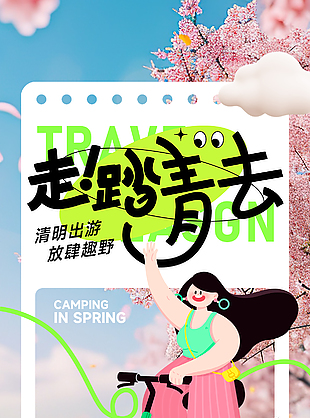 清明出游放肆趣野扁平风插画海报