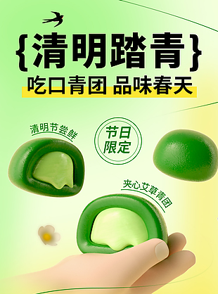 吃口青团品味春天清明限定美食海报