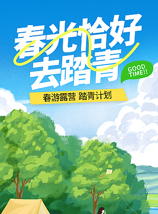 春游露营及时行乐油画风手绘海报