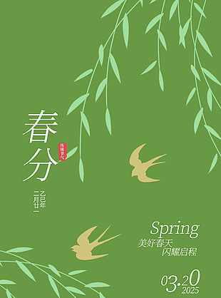 绿色背景柳树抽条春分节气海报