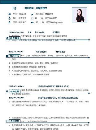 仓库管理员应届生简历表格范文可修改