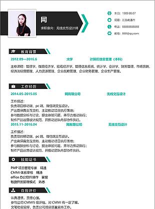 无线交互设计师个人简历免费模板