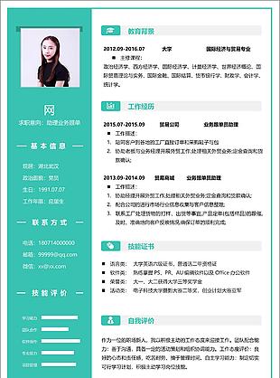 助理业务跟单应届毕业生个人简历模板