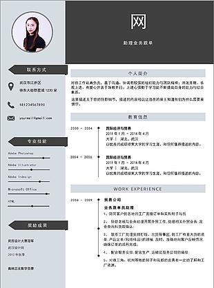 助理业务跟单应届毕业生电子简历范本