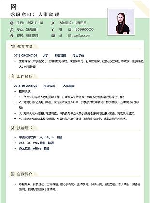 大学应届毕业生电子版个人简历求职意向人事助理