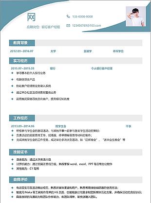 银行客户经理简历项目经验