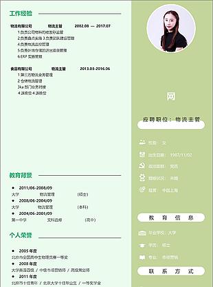 物流主管简历范文