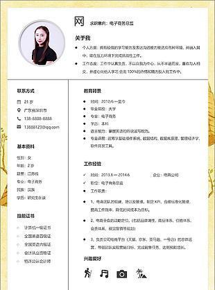 电子商务总监个人简历模板