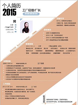 个人求职简历表格求职意向工厂经理厂长