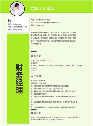 李俊宏财务经理个人简历范文