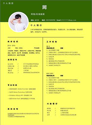 网络在线客服应届毕业生个人简历模板