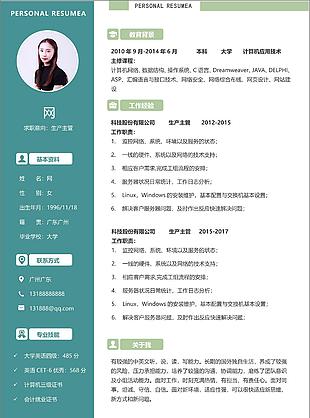 生产主管电子简历表格可编辑