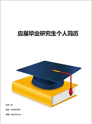 应届生个人简历封面模板