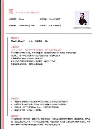 梁顾靖汽车电子工程师个人简历表
