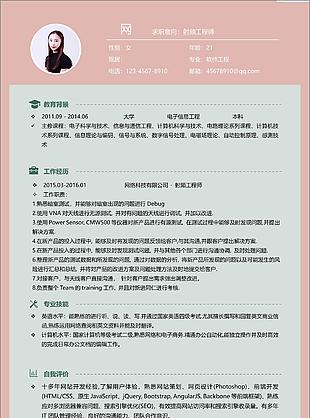 射频工程师个人简历表格可编辑