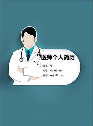 医生简历封面模板