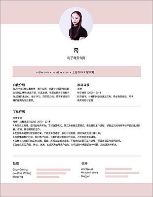 电子商务专员应届毕业生个人简历模板