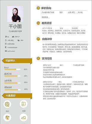 个人银行客户经理应届毕业生个人简历模板