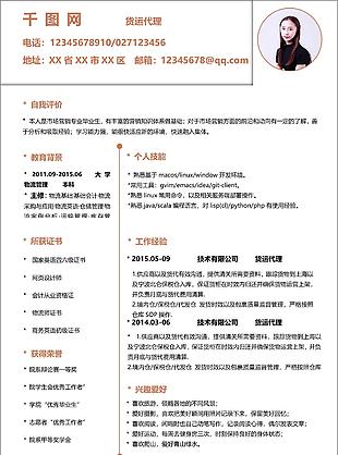 货运代理电子简历模板可修改