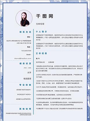 仓库经理电子简历模板含自我评价