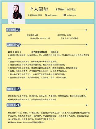 物流总监个人简历表格可修改