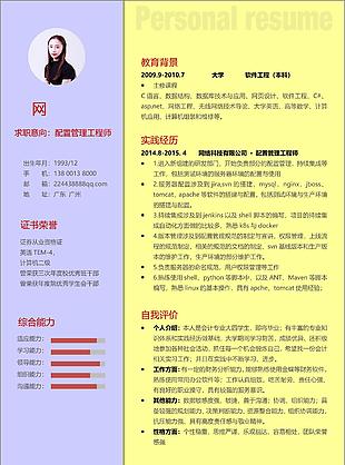 配置管理工程师个人简历表格模板