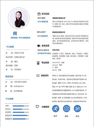 web前端开发优秀简历案例