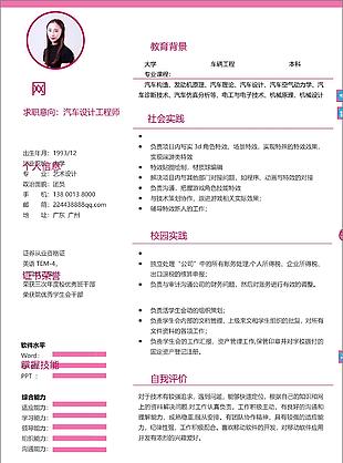 吴惠茹汽车设计工程师求职简历范本