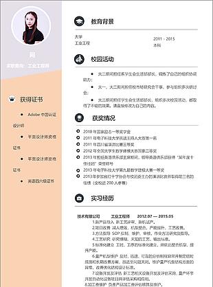 工业工程师电子个简历模板