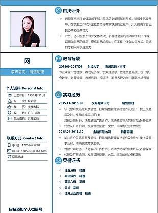 北京销售助理简历范文