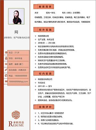 陈怡侑生产经理车间主任电子简历表格