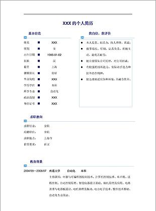 自动化专业个人简历word模板