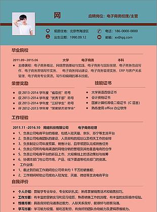 电子商务经理电子简历模板
