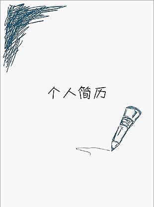 空白个人求职简历表格文档模板