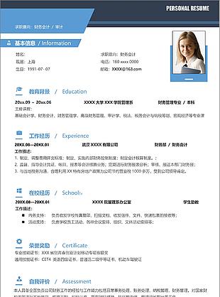 财务审计相关工作岗位求职简历