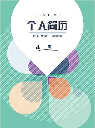 简约清新简历封面模板