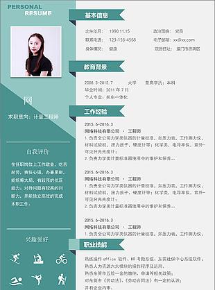 袁志宏计量工程师个人简历模板